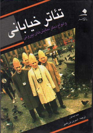 تئاتر خیابانی