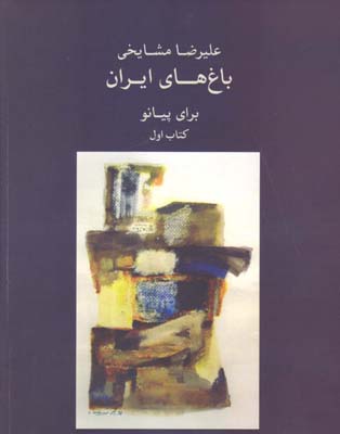 باغ های ایران برای پیانو-کتاب اول