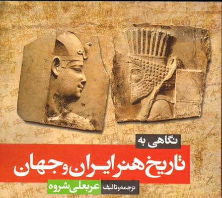 نگاهی به تاریخ هنر ایران و جهان-شباهنگ