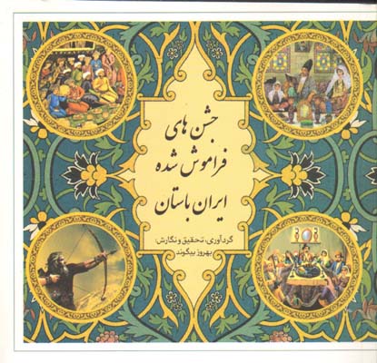 جشن های فراموش شده ایران باستان