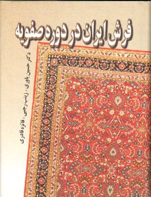 فرش ایران در دوره صفویه