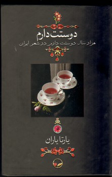 دوستت دارم (هزار سال دوستت دارم در شعر ایران)