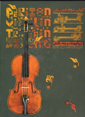 تصویر  آموزش ویولن ایرانی کتاب دوم هنرستان-خالقی