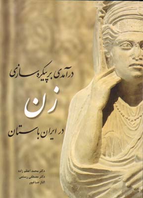 درآمدی بر پیکره سازی زن در ایران باستان
