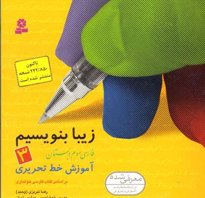 زیبا بنویسیم فارسی سوم دبستان-3