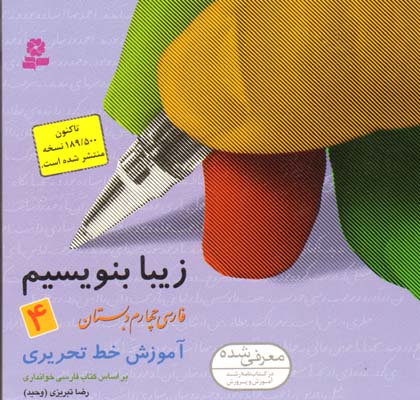 زیبا بنویسیم فارسی چهارم دبستان-4