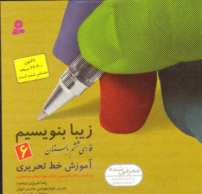 زیبا بنویسیم فارسی ششم دبستان-6