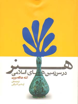 هنر در سرزمین های اسلامی