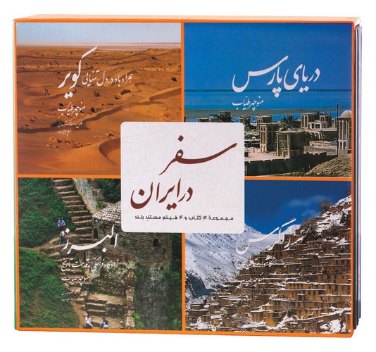 تصویر  مجموعه 4 جلدی سفر در ایران با قاب همراه با DVD