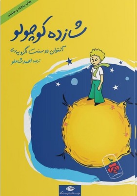 تصویر  شازده کوچولو