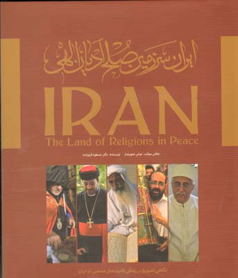 تصویر  ایران سرزمین صلح ادیان الهی رحلی با قاب