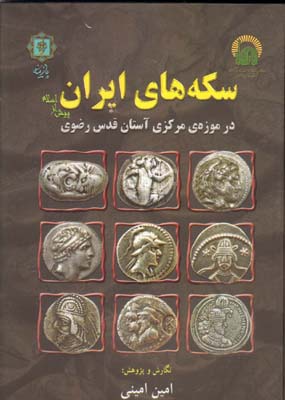 تصویر  سکه های ایران پیش از اسلام در موزه مرکزی 