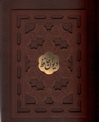 تصویر  حافظ فلاح 4 زبانه رحلی طرح چرم برجسته با جعبه