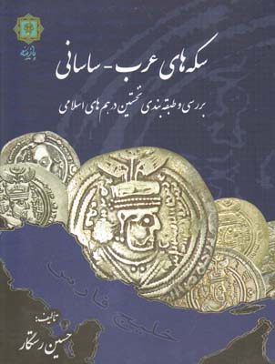 تصویر  سکه های عرب ساسانی رحلی با قاب