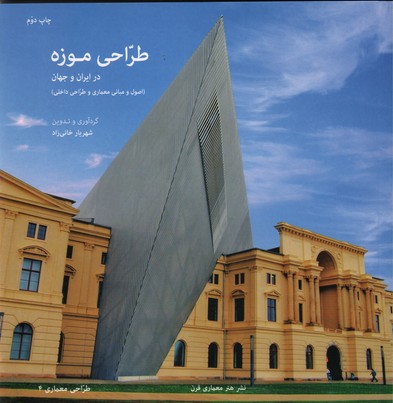 تصویر  طراحی موزه در ایران و جهان