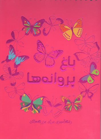 تصویر  باغ پروانه ها-رنگ آمیزی برای بزرگسالان