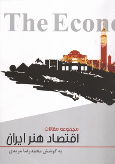 تصویر  مجموعه مقالات اقتصاد هنر ایران