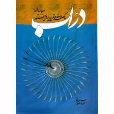 تصویر  دراب یکصد و هفده تمرین برای سنتور