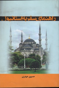 تصویر  راهنمای سفر به استانبول ش