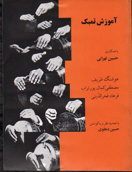تصویر  آموزش تمبک تهرانی