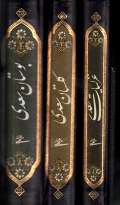 تصویر  غزلیات گلستان بوستان سعدی محرمی 3جلدی بغلی با قاب