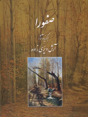 آلبوم صفورا
