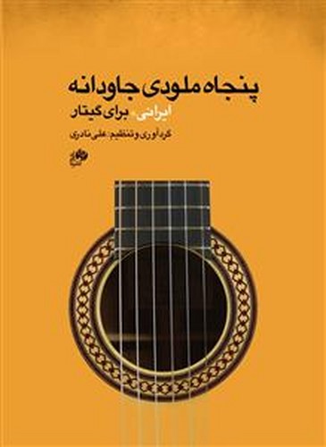 پنجاه ملودی جاودانه ایرانی برای گیتار 