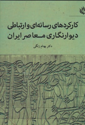 تصویر  کارکردهای رسانه ای و ارتباطی دیوارنگاری معاصر ایران