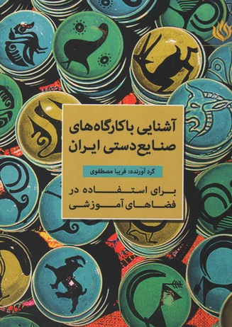 تصویر  آشنایی با کارگاه های صنایع دستی ایران (برای استفاده در فضاهای آموزشی)