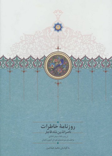 تصویر  روزنامه خاطرات ناصرالدین شاه قاجار 3 (از رجب 1284 تا صفر 1287ق)
