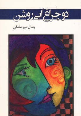 دو چراغ آبی روشن (ادبیات معاصر37)