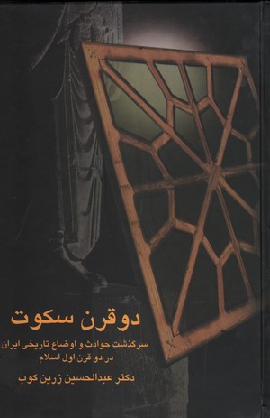 تصویر  دو قرن سکوت (سرگذشت حوادث و اوضاع تاریخی ایران در دو قرن اول اسلام)