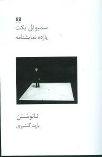 تصویر  یازده نمایشنامه-نیلوفر
