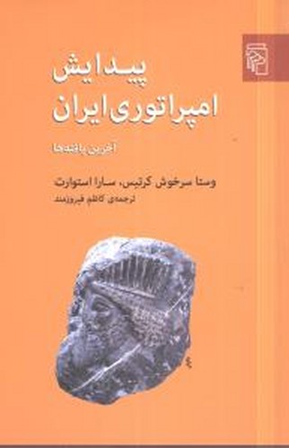 تصویر  پیدایش امپراتوری ایران-مرکز