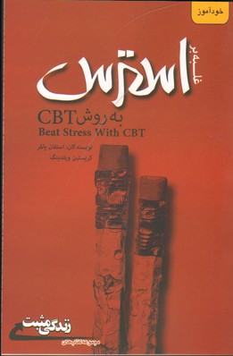 غلبه بر استرس به روش CBT (زندگی مثبت)