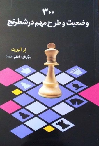 تصویر  300 وضعیت و طرح سهم در شطرنج