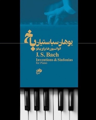 انوانسیون ها برای پیانو-باخ