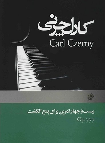 کارل چرنی اپوس 777 (بیست و چهار تمرین برای پنج انگشت)