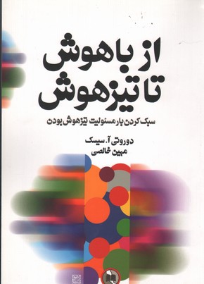 از باهوش تا تیزهوش صورتگر
