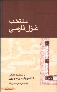 منتخب غزل فارسی (از شهید بلخی تا فصیح الزمان شیرازی)