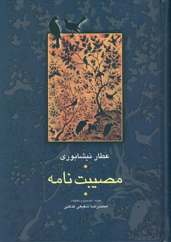 مصیبت نامه ـ سخن