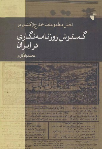 تصویر  نقش مطبوعات خارج از کشور در گسترش روزنامه نگاری در ایران