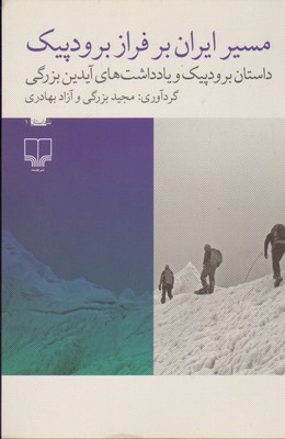 مسیر ایران بر فراز برود پیک   چشمه 