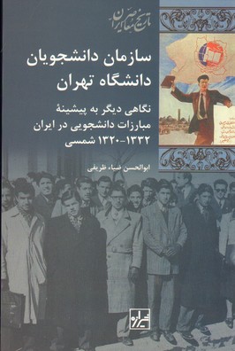 تصویر  سازمان دانشجویان دانشگاه تهران   شیرازه
