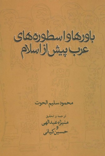تصویر  باورها و اسطوره های عرب پیش از اسلام - علم