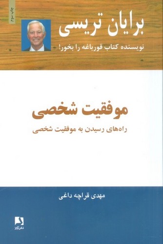 موفقیت شخصی (راه های رسیدن به موفقیت شخصی)