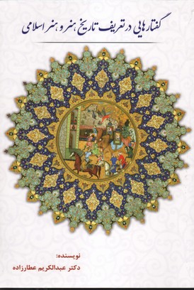 گفتارهایی در تعریف تاریخ هنر و هنر اسلامی