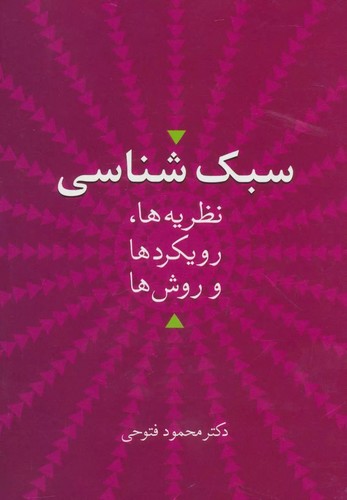 سبک شناسی (نظریه ها،رویکردها و روش ها)