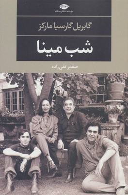 شب مینا (ادبیات مدرن جهان،چشم و چراغ52)