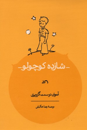 شازده کوچولو نیم رحلی گ/ کارنامه